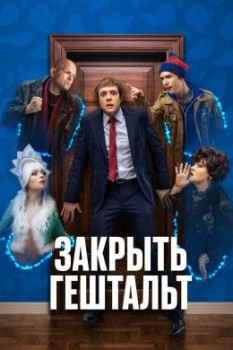 Закрыть гештальт сериал 2022 1,2,3,4,5,6,7 серия