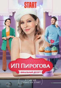 ИП Пирогова 1,2,3,4,5 сезон