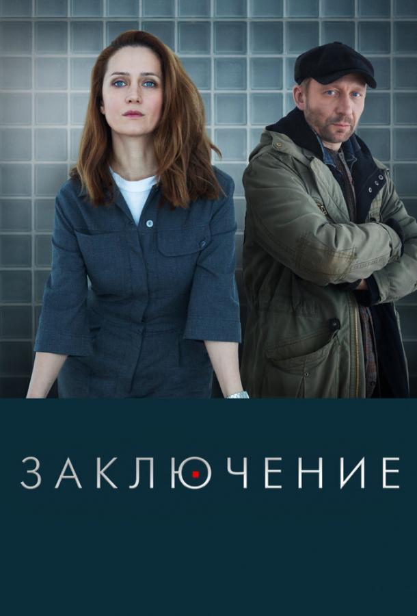 Заключение сериал 2022 1,2,3,4,5,6,7,8 серия