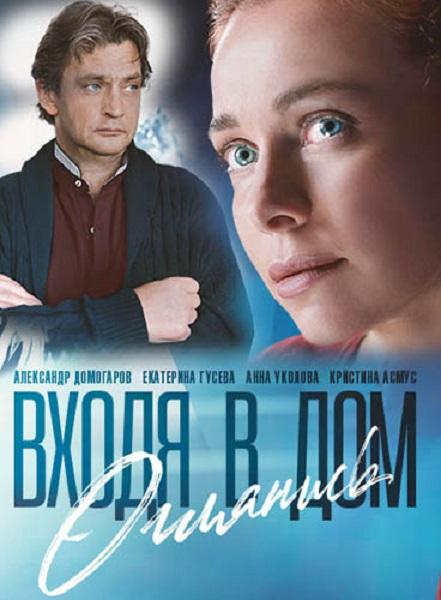 Входя в дом, оглянись сериал 2019 1,2,3,4,5,6,7,8 серия