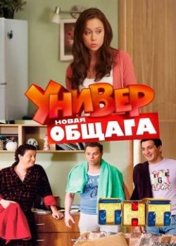 Универ. Новая общага 1-15 сезон
