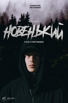 Новенький 1,2,3 сезон