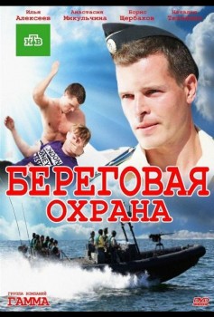 Береговая охрана 1,2 сезон