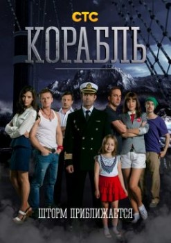 Корабль сериал 1,2 сезон