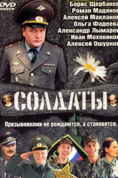 Солдаты сериал 1-17 сезон