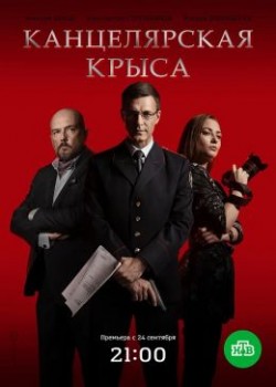 Канцелярская крыса сериал 1,2 сезон