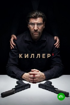 Киллер сериал 1 сезон