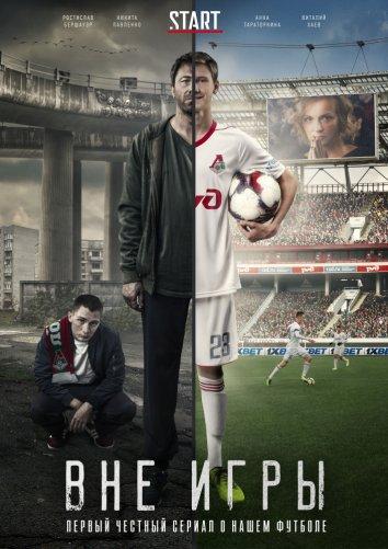Вне игры сериал 1,2 сезон