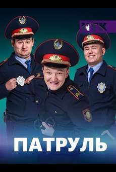 Патруль сериал 1,2,3,4,5,6 сезон