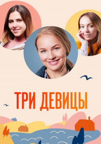 Три девицы сериал 2022