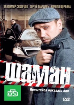Шаман сериал 1,2,3 сезон