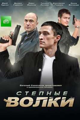 Степные волки 2016