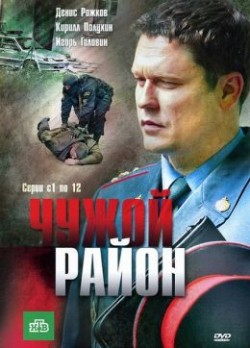 Чужой район 1,2,3 сезон