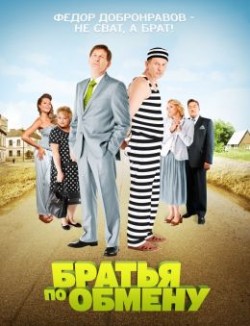Братья по обмену 1,2 сезон