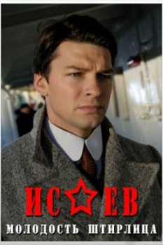 Исаев 2009
