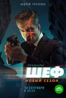 Шеф. Возвращение 2021