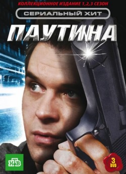 Паутина 1-11 сезон