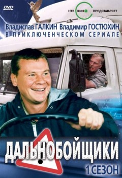 Дальнобойщики 1,2,3 сезон