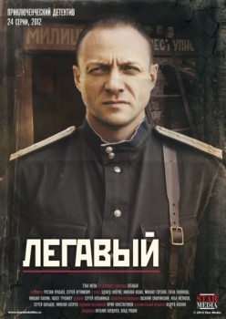 Легавый 1,2 сезон