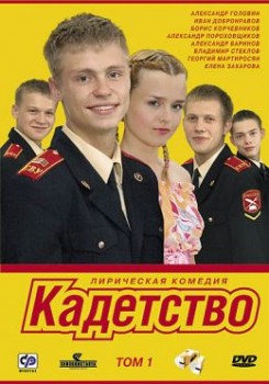 Кадетство 1,2,3 сезон