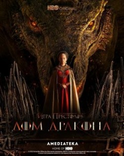 Дом Дракона 1 сезон