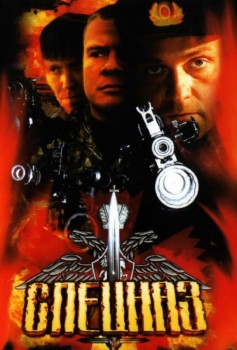 Спецназ 1,2 сезон