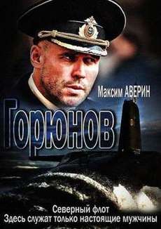 Горюнов 1,2 сезон