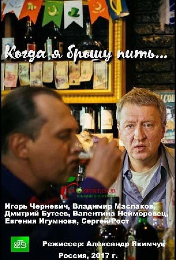 Когда я брошу пить сериал 2017