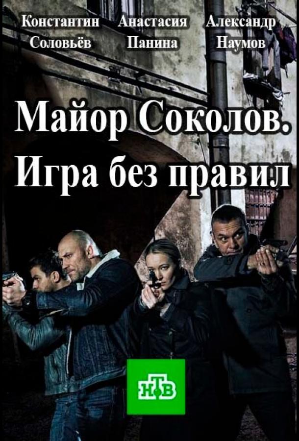 Майор Соколов. Игра без правил сериал 2017