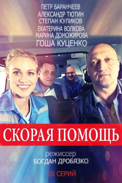 Скорая помощь 1,2,3,4 сезон