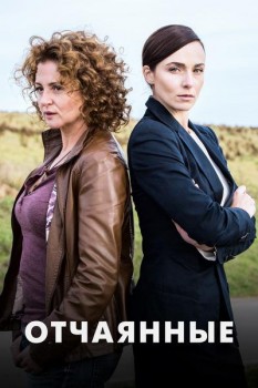 Отчаянные сериал 2019