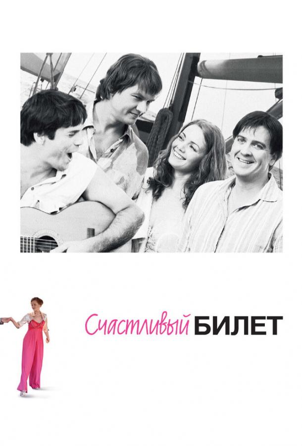 Счастливый билет сериал 2012