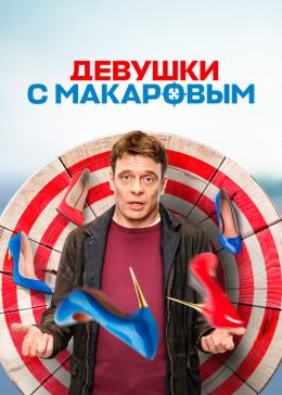 Девушки с Макаровым 3 сезон
