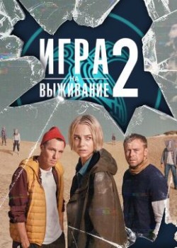 Игра на выживание 2 сезон