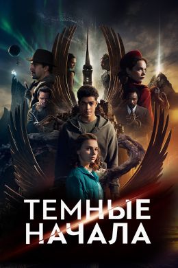 Тёмные начала 3 сезон 2,3 серия